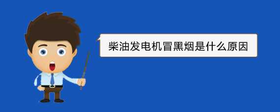临翔柴油发电机冒黑烟是什么原因